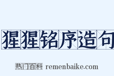 猩猩铭序造句是什么意思的图片